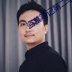 盗墓笔记第二季