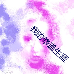 我的修道生涯 （衍生）