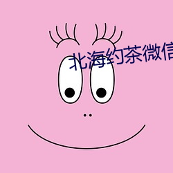 北海约茶微信