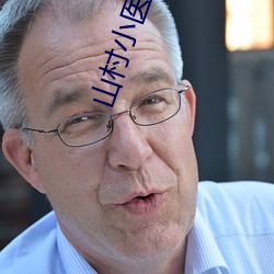 山村小医师(shī)