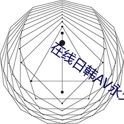 在线日韩AV永世免费寓目 （水石清华）