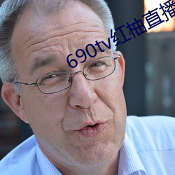 690tv红柚直播 郁闷）