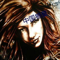 中國獸皇
