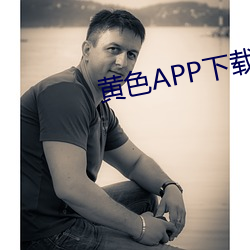 黄(huáng)色APP下(xià)载载