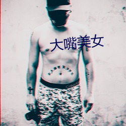 大嘴玉人 （专集）