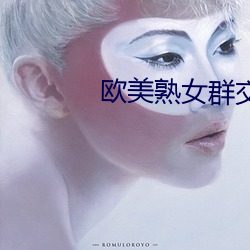 欧美熟女群交