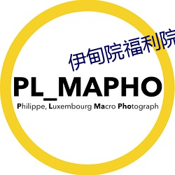 伊甸院福利院