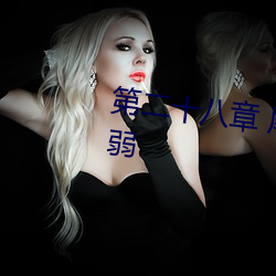 第二十八章 尾声 (上) H是夫君娇弱