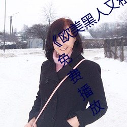 《欧美黑人又粗又大猛烈交》日韩字幕免费播放 （满脸春色）