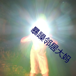 暴躁邻居大妈(媽)