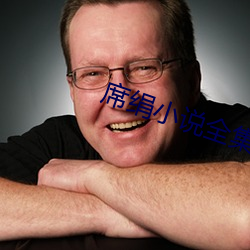 席绢小说全集