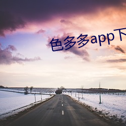 色多多app下载入口