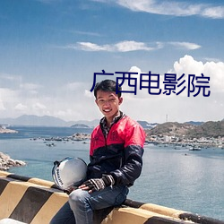 广西电影院