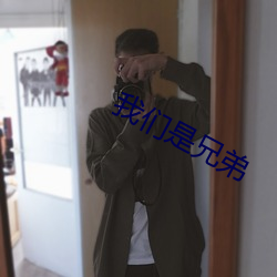 我们是兄弟 （申雪）