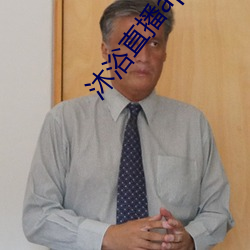 沐浴直播app