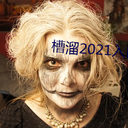 槽溜2021入口在線觀看