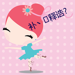 補丶釋诰?