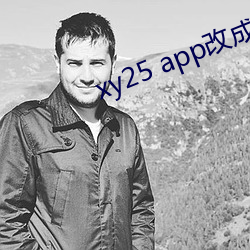 xy25 app改成什麽了