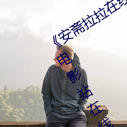 《安斋拉拉在线(線)ssis》 极(極)视(視)界高清(清)蓝(藍)光电影站在(在)线观看