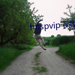 hhspvip下载地址 （工本）