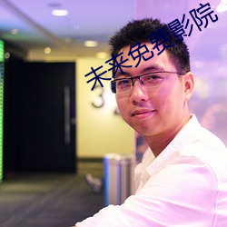 未來免費影院