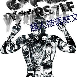 超人被诱惑文章