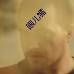 眼(眼)儿(兒)媚