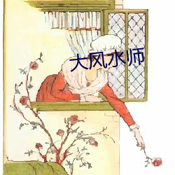 大風水師