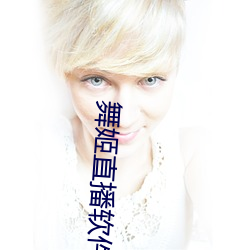 舞姬直播軟件