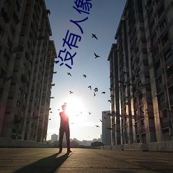 没有人像你(nǐ)