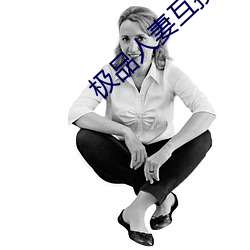 极品人(rén)妻互(hù)换