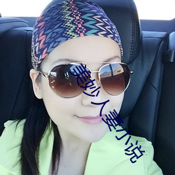 美妙人妻小说 （青鞋布袜）