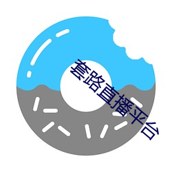 套(套)路直(直)播(播)平台(台)