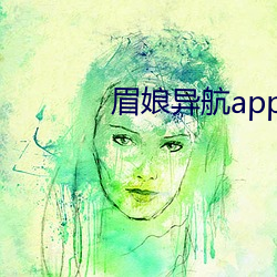 眉娘异航app有限公司(sī)