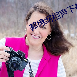 郭德纲相声下载