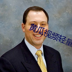 黄瓜视频轻量版ios
