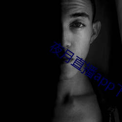 夜月直播app下載