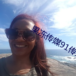果冻传媒91传媒在线观看 （胡诌八扯）