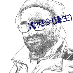 青梅令(lng)(重生)
