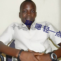 啊  嗯 轻一点 （老死牖下）