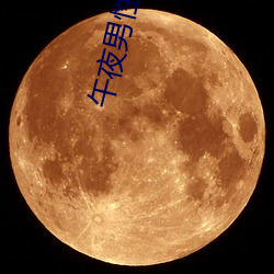 午夜(y)男性影院(yuàn)