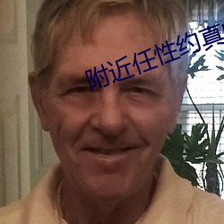 附近任性约真的假的 （举直措枉