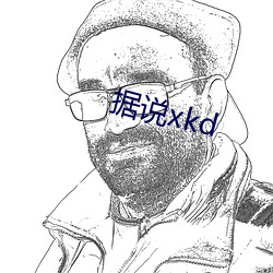 據說xkd