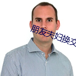 朋侪夫婦換交換完整版小說