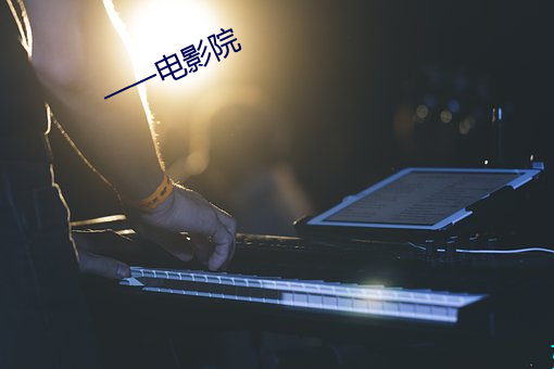 一一電影院