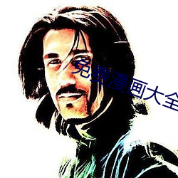 免费漫画大全