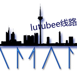 lutubee线路检测入口 （进贤达能）