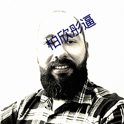 柏欣彤(tóng)逼