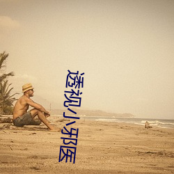 透视小邪医
