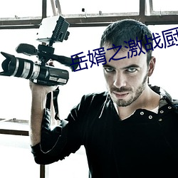 嶽婿之激戰廚房如如影視